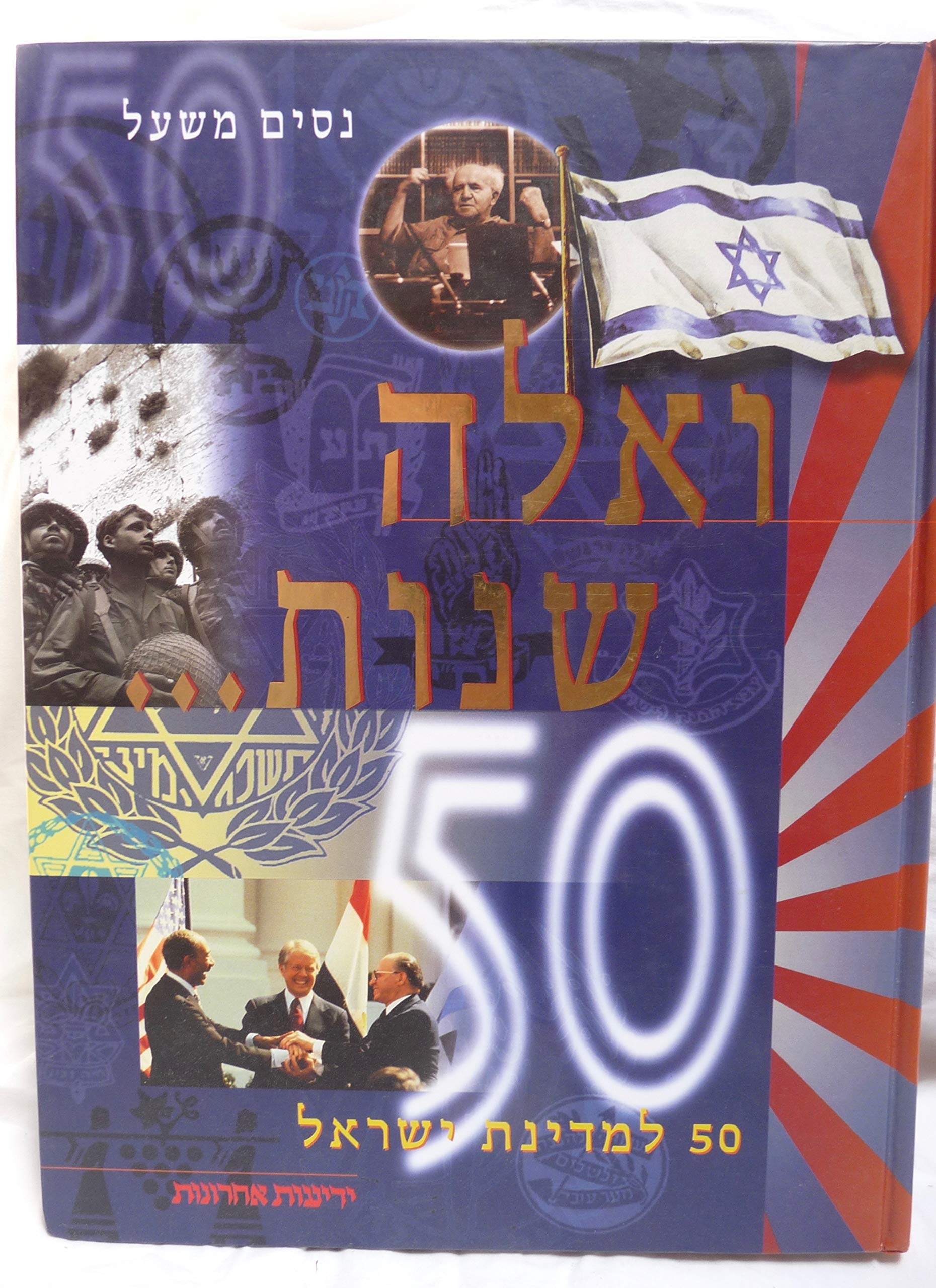 Ve-eleh shenot--: 50 li-Medinat Yisrael (Hebrew Edition) Books