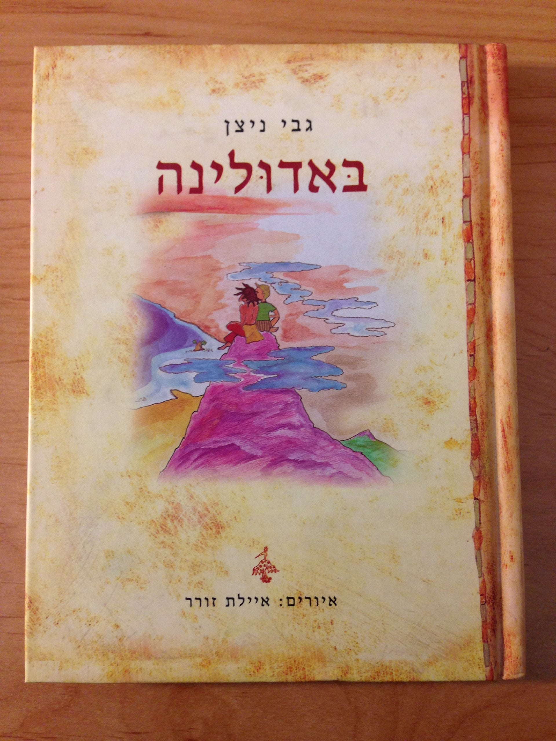 Product Image: Badulinah (Hebrew Edition)
