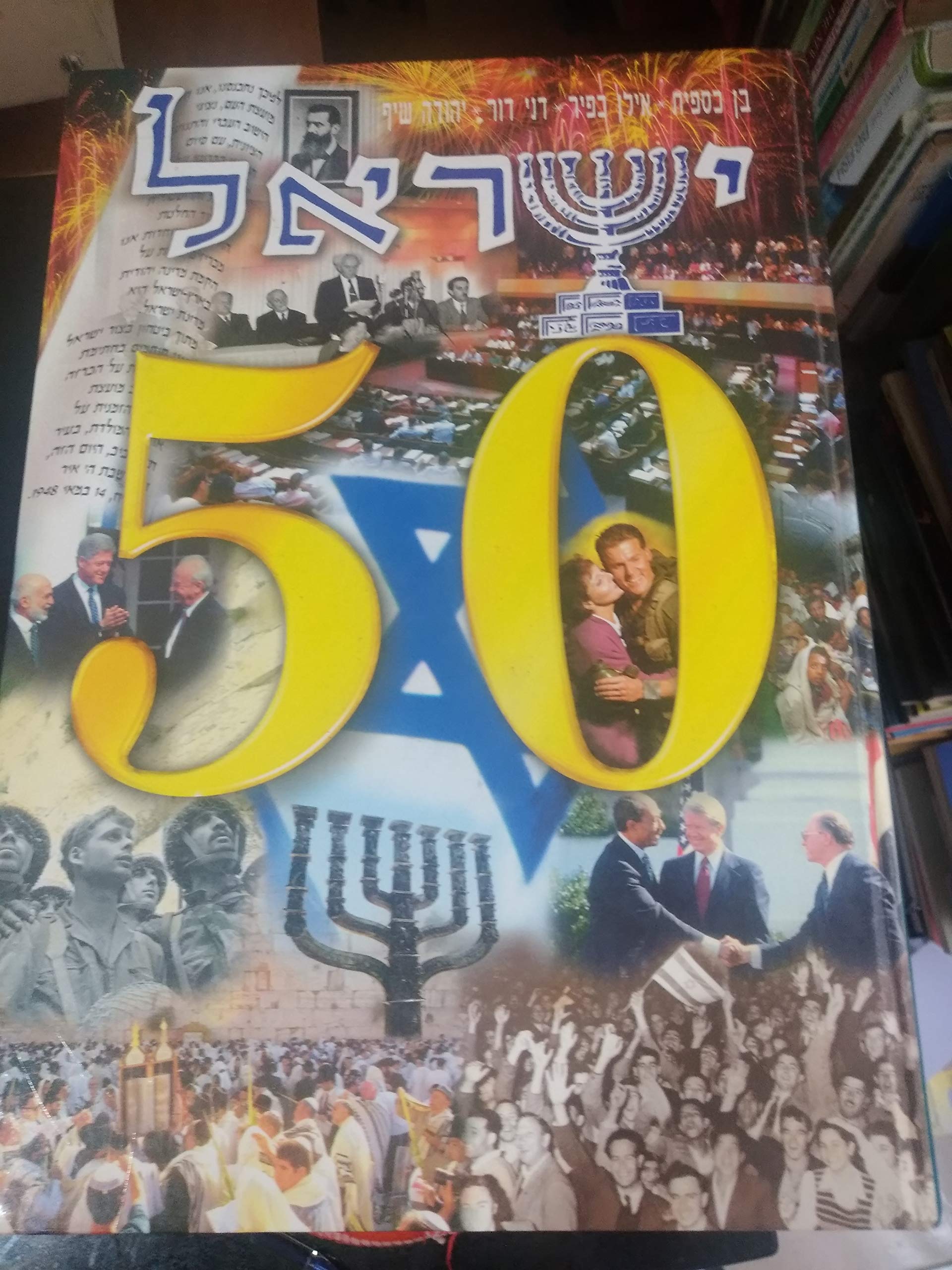 Yisrael 50 (Hebrew Edition) Social Sciences