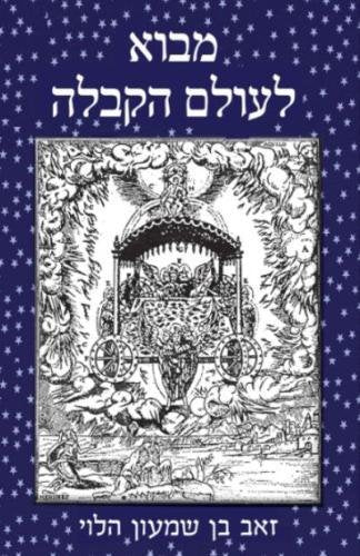 Introduction to the World of Kaballah (Hebrew Edition) Religion & Esotericism