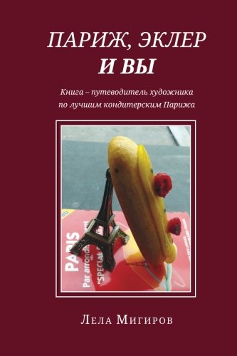 Paris, Eclairs &Vous - Russian Edition: An Artist’s Guide-Book of Haute Patiserrie Parisienne book