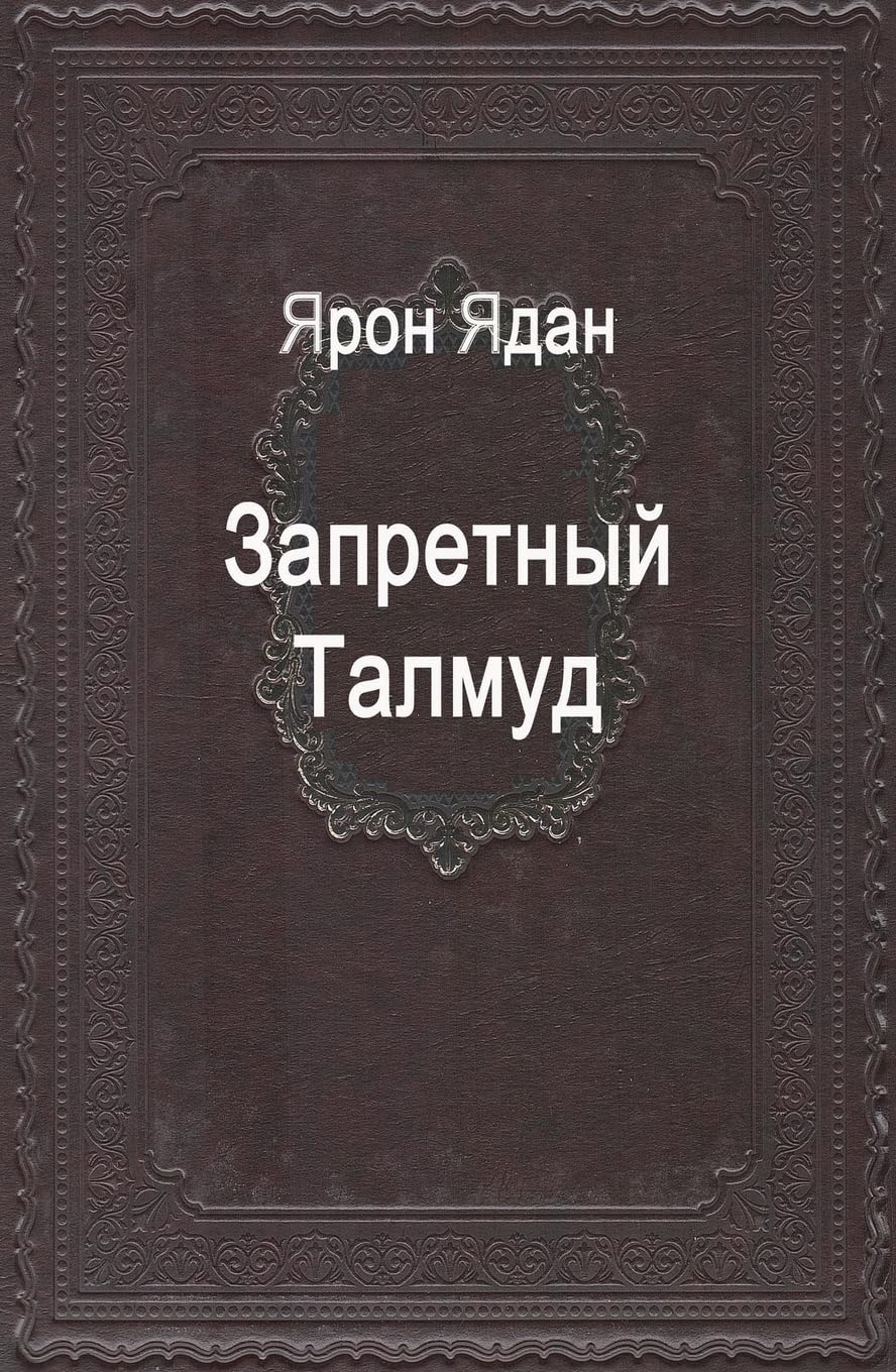Запретный Талмуд Religion & Esotericism
