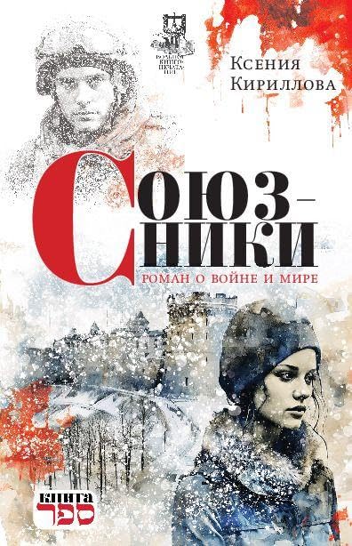 Soyuzniki. Roman o voyne i mire Contemporary literature
