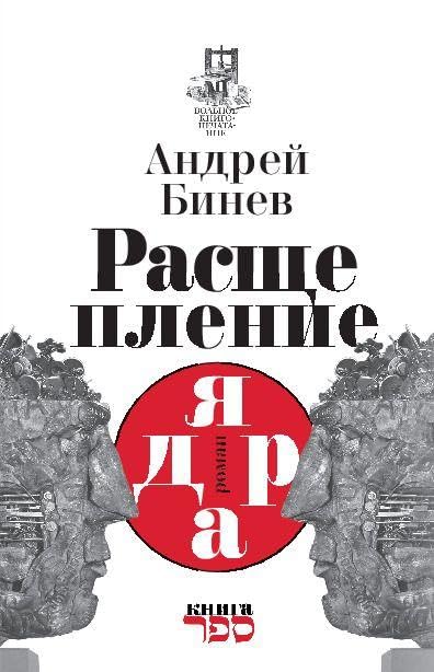 Rasshcheplenie yadra Roman Contemporary literature