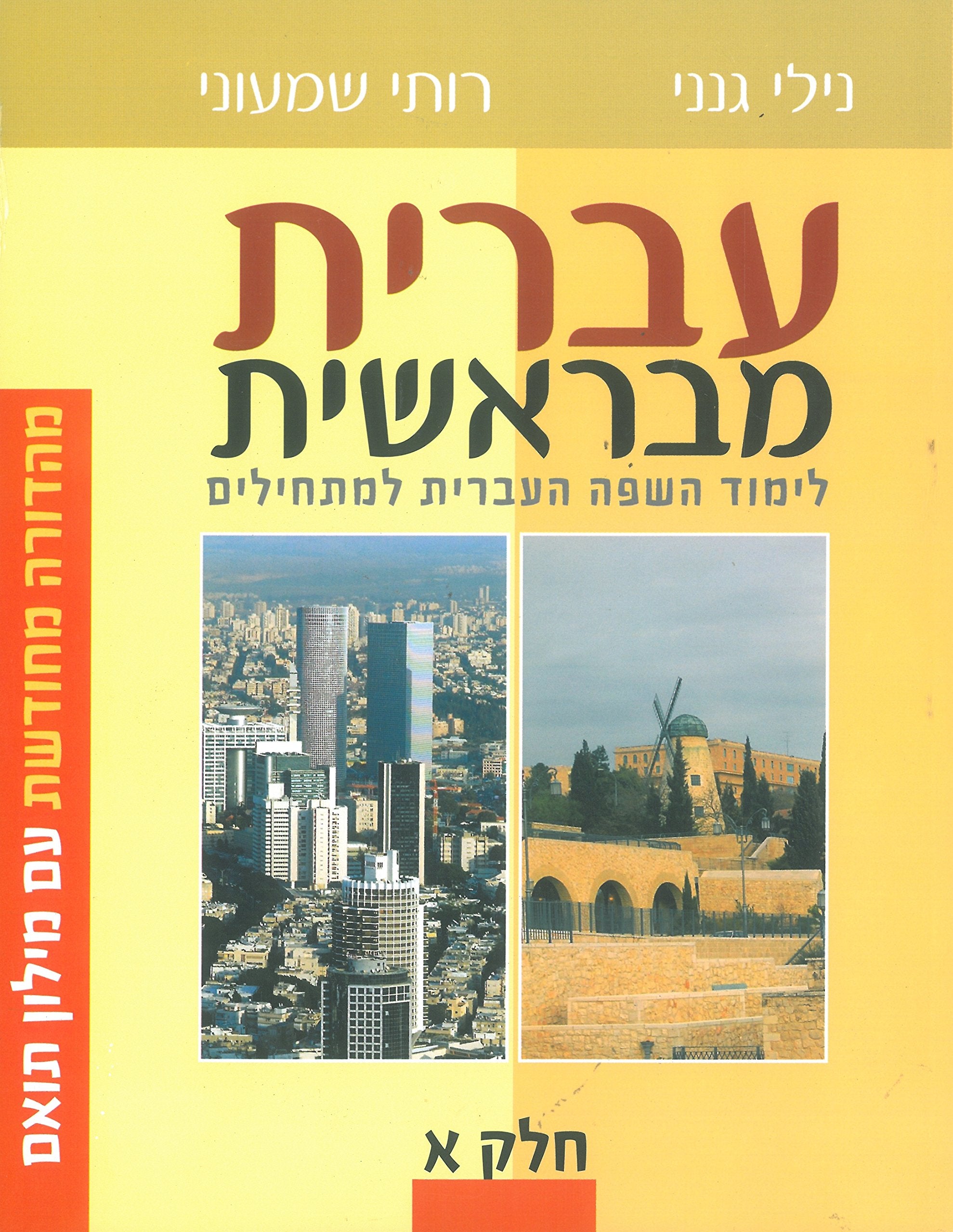 Hebrew From the Beginning Book 1 (Ivrit Mibereishit) (Hebrew Edition) Reference Books