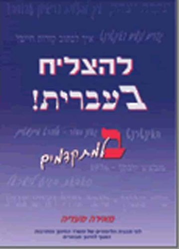 To Succeed in Hebrew - "bet": Advanced Level Social Sciences