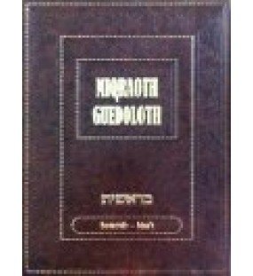 MIQRAOTH GUEDOLOTH TOME 1- BERECHIT, NOAH book
