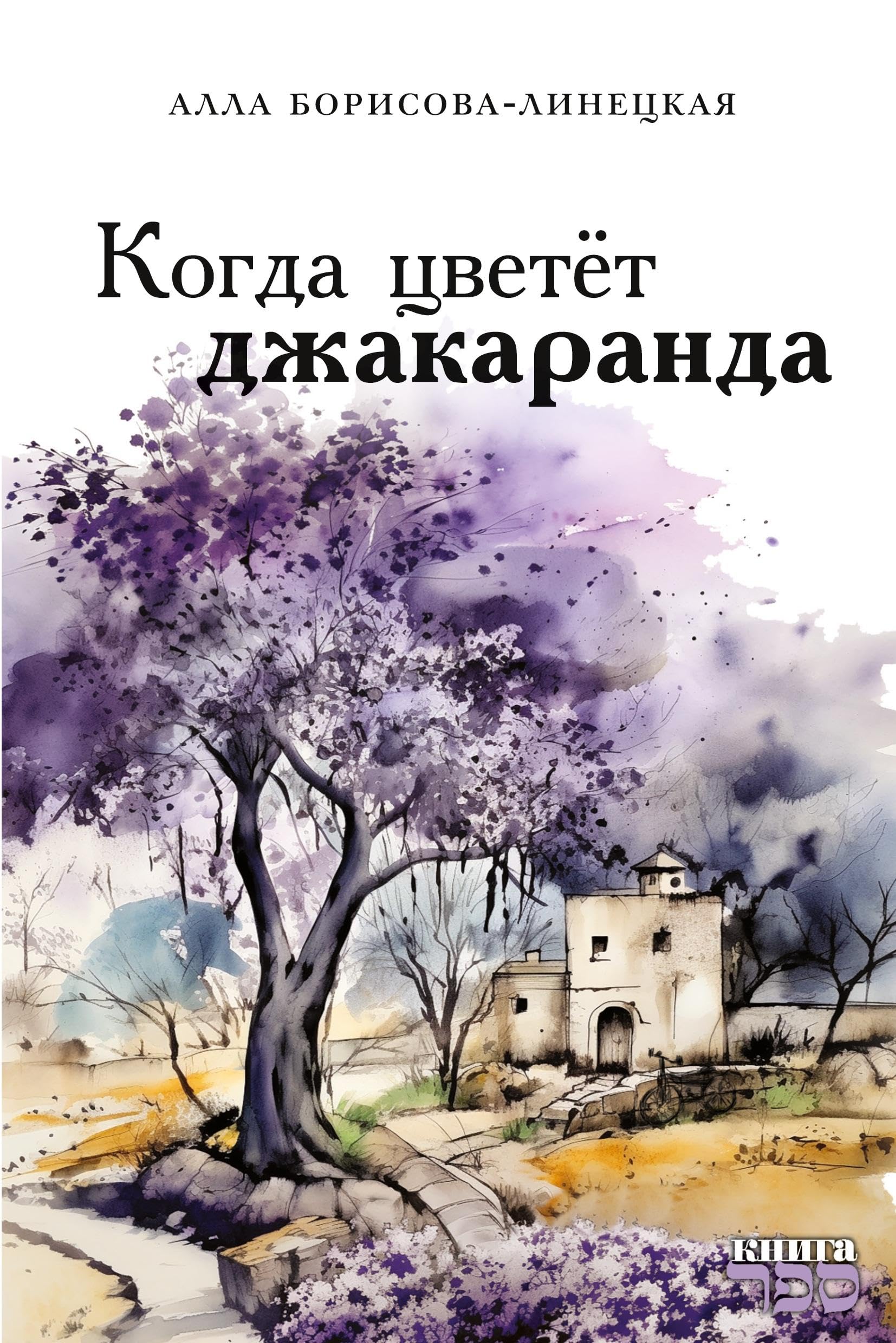 Kogda tsvetet dzhakuaranda Contemporary literature