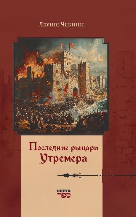 Poslednie rytsari Utremera Contemporary literature