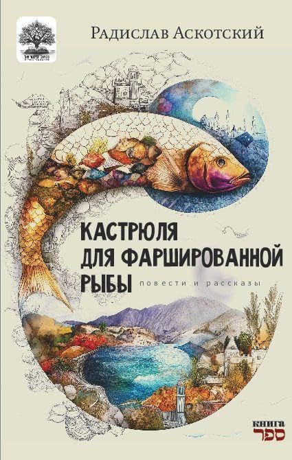 Kastrjulja dlja farshirovannoj ryby Contemporary literature