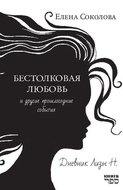 Bestolkovaja ljubov' i drugie proshlogodnie sobytija. Contemporary literature