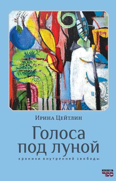 Golosa pod lunoy Contemporary literature