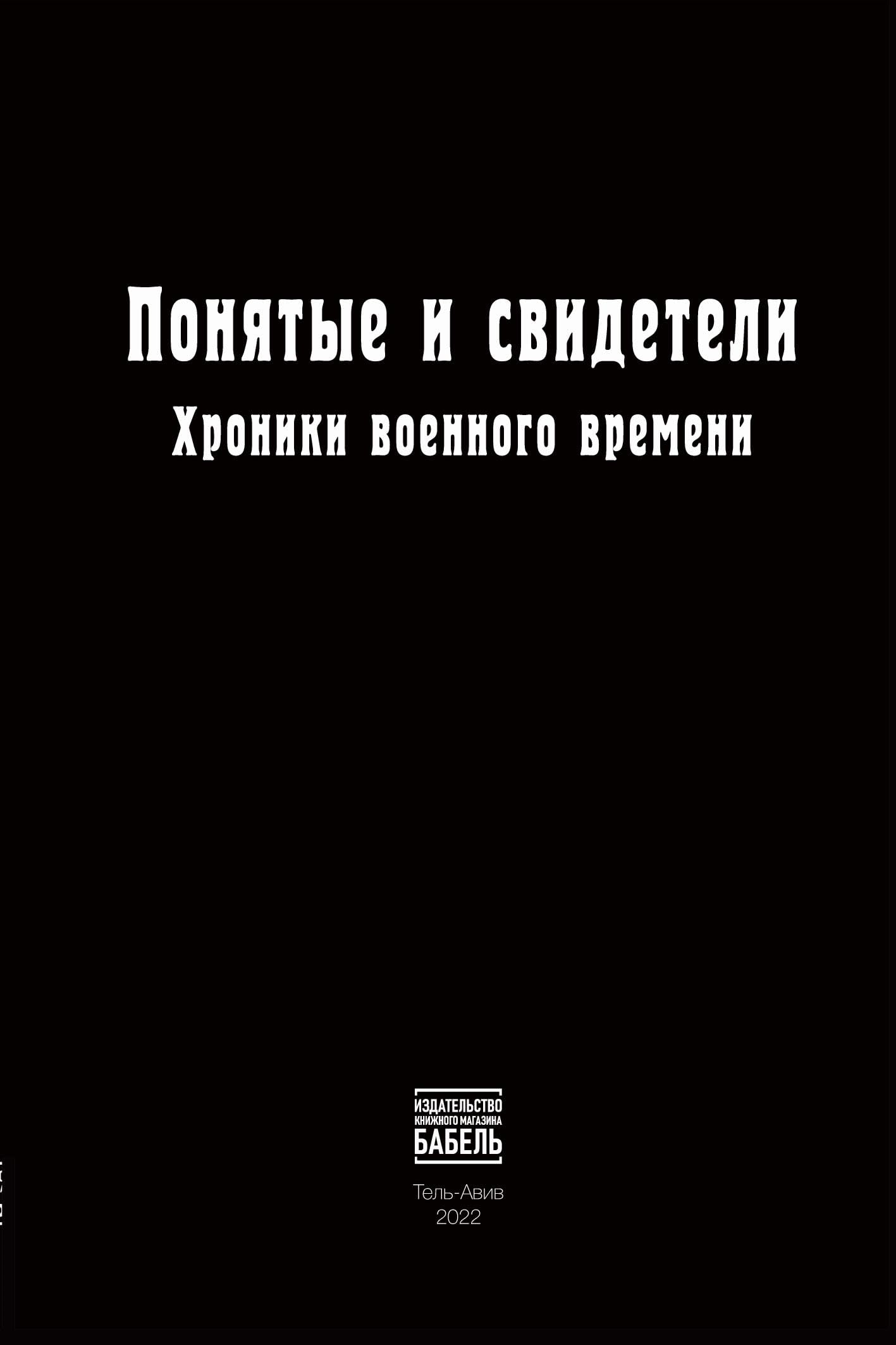 Ponyatye i svideteli Khroniki voennogo vremeni Contemporary literature