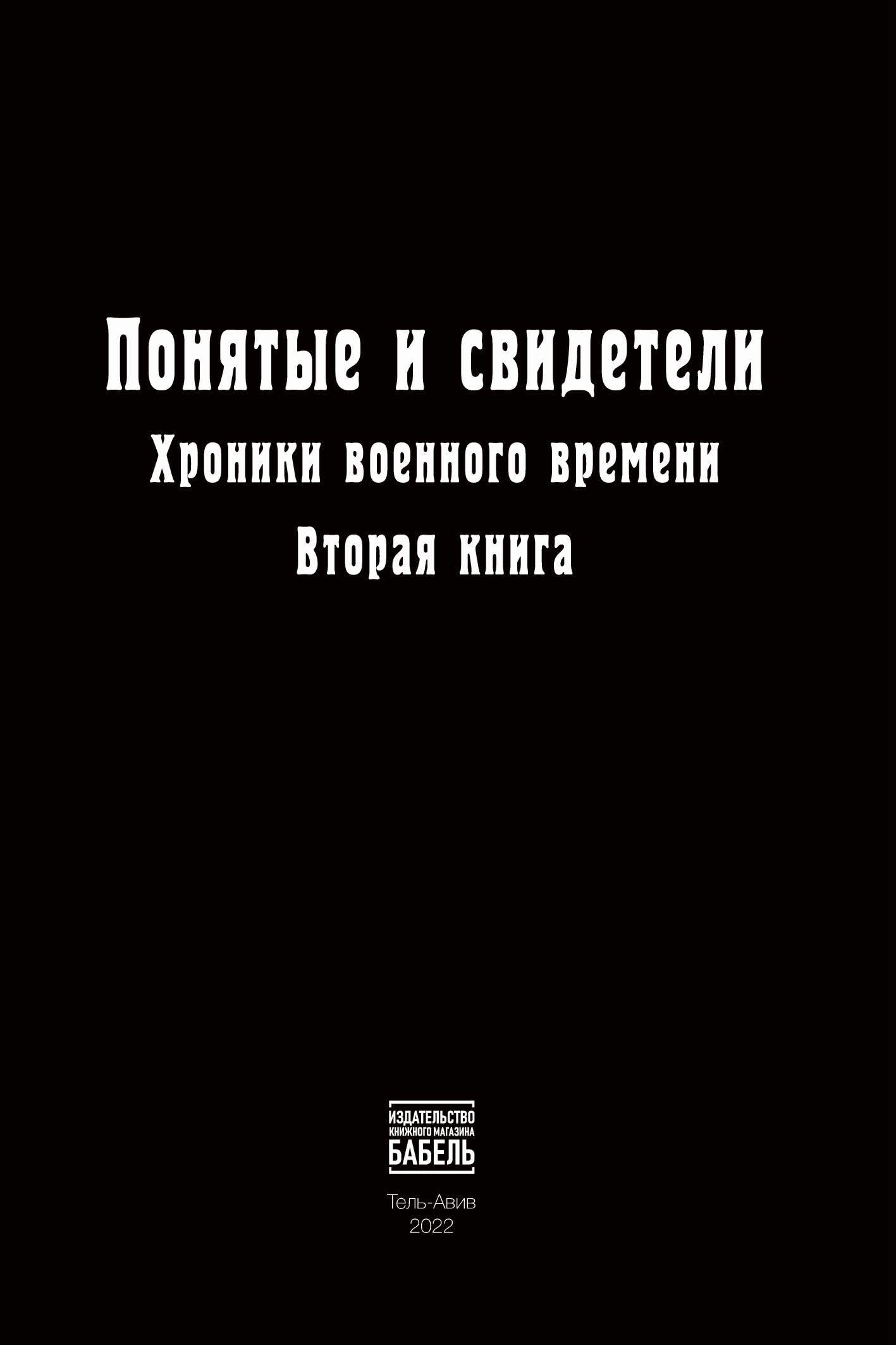 Ponyatye i svideteli Khroniki voennogo vremeni. Vtoraya kniga Contemporary literature