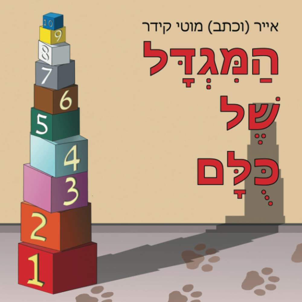 Product Image: המגדל של כולם
