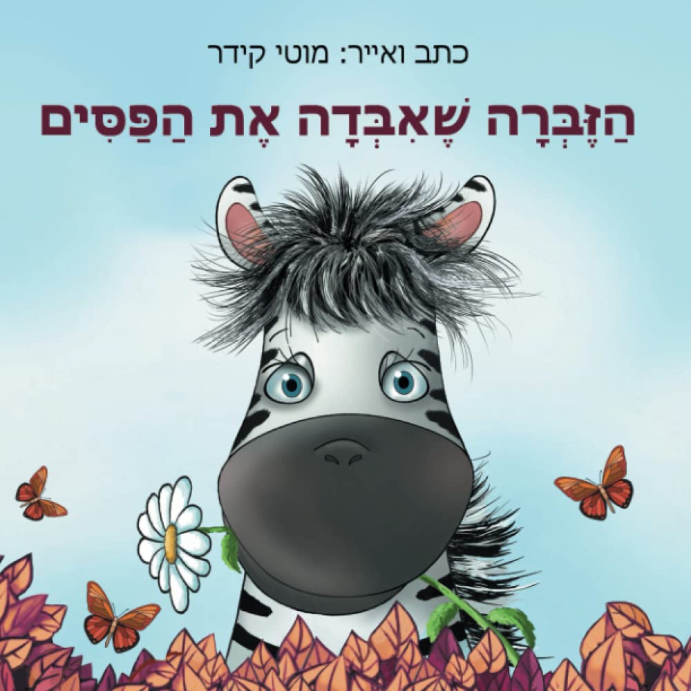 הזברה שאיבדה את הפסים (ספרים לפעוטות ולילדים, Band 1) Novels & Short Stories