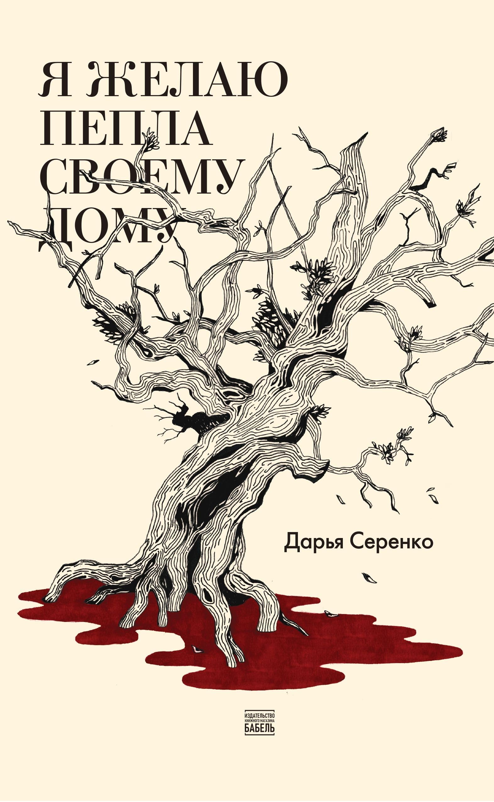 Daria Serenko. Ja zhelaju pepla svoemu domu / Дарья Серенко. Я желаю пепла своему дому Memories