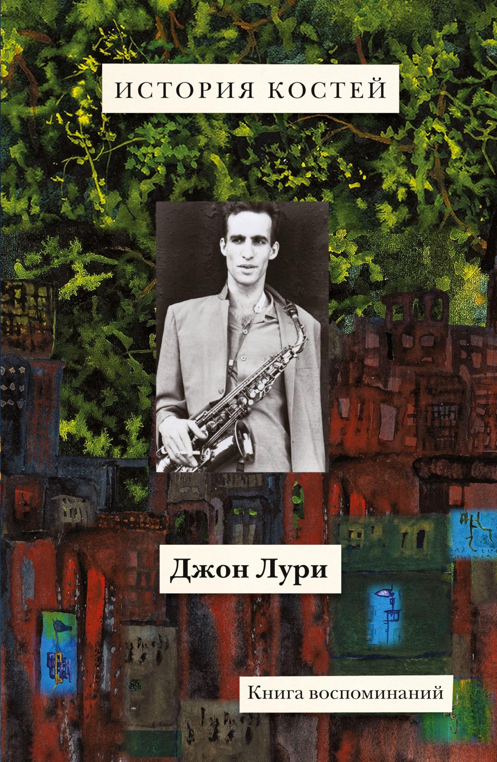 Istoriya kostey: Kniga vospominaniy Contemporary literature