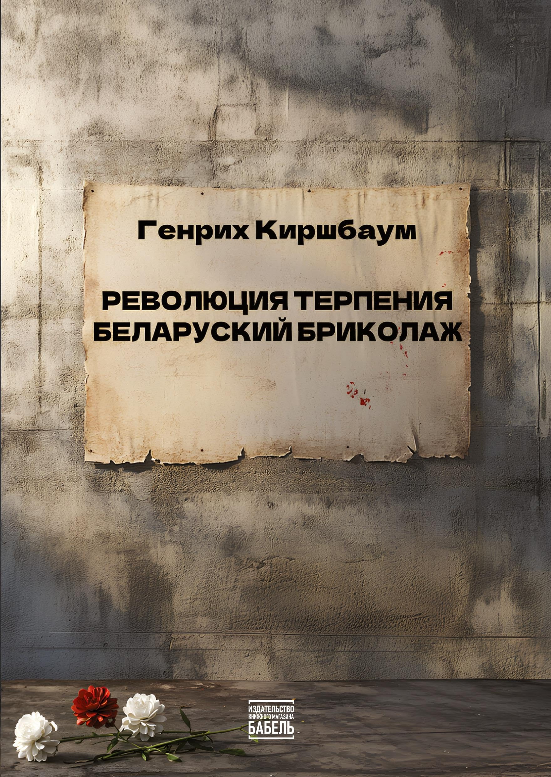 Revolyutsiya terpeniya. Belorusskiy brikolazh Contemporary literature