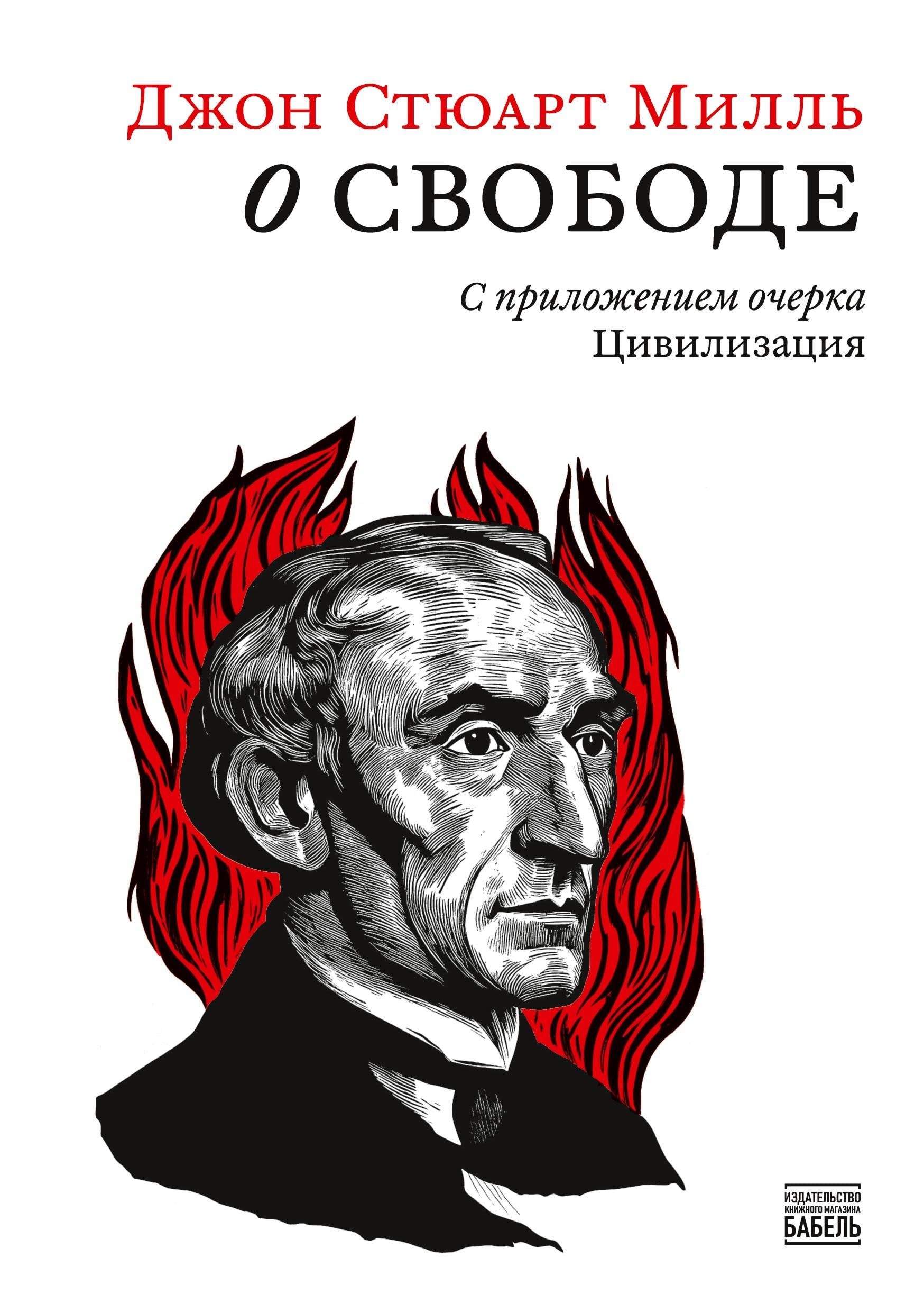 O svobode S prilozheniem ocherka Civilizacija Contemporary literature
