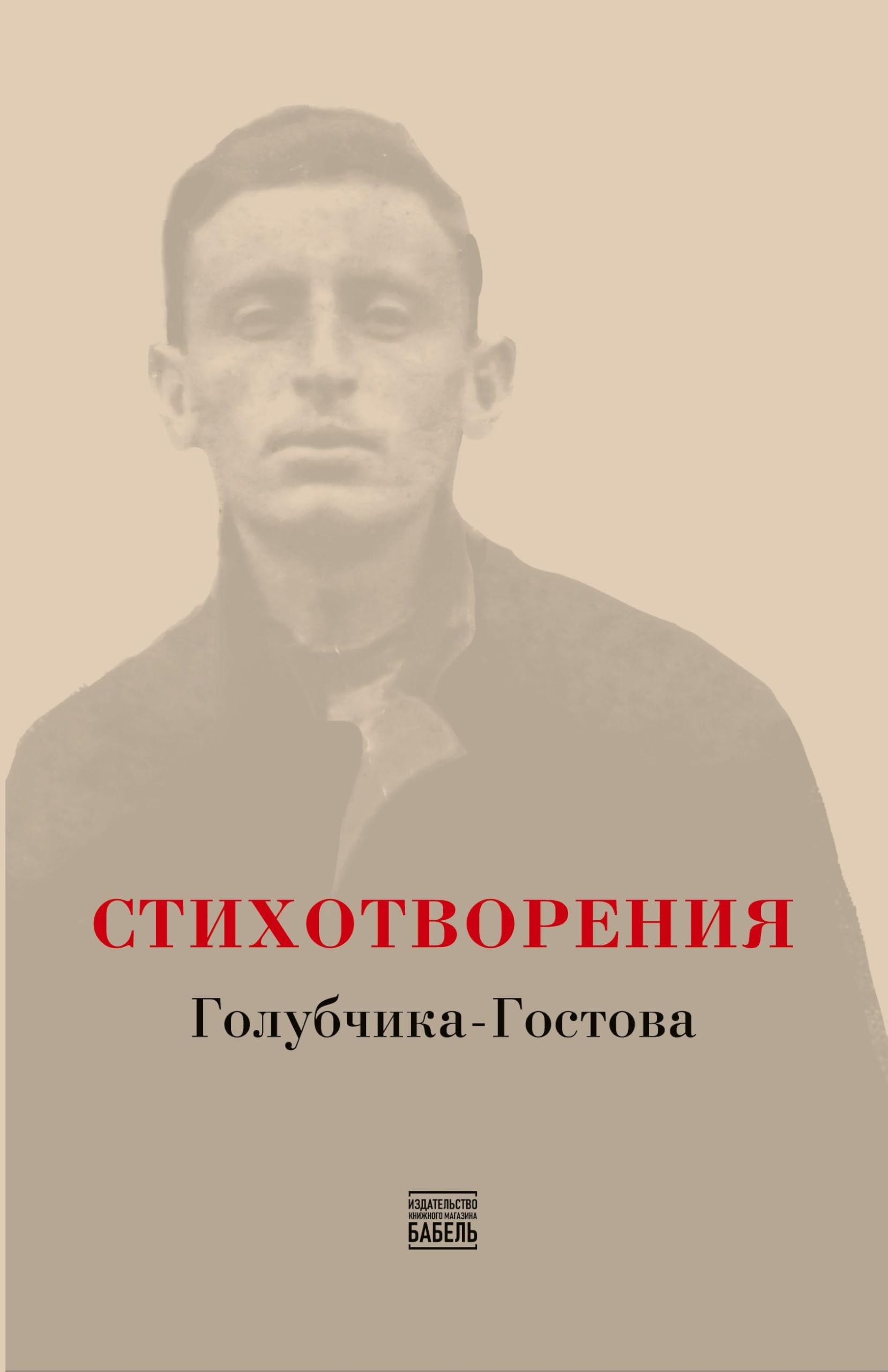 STIKHOTVORENIYA Golubchika-Gostova Contemporary literature