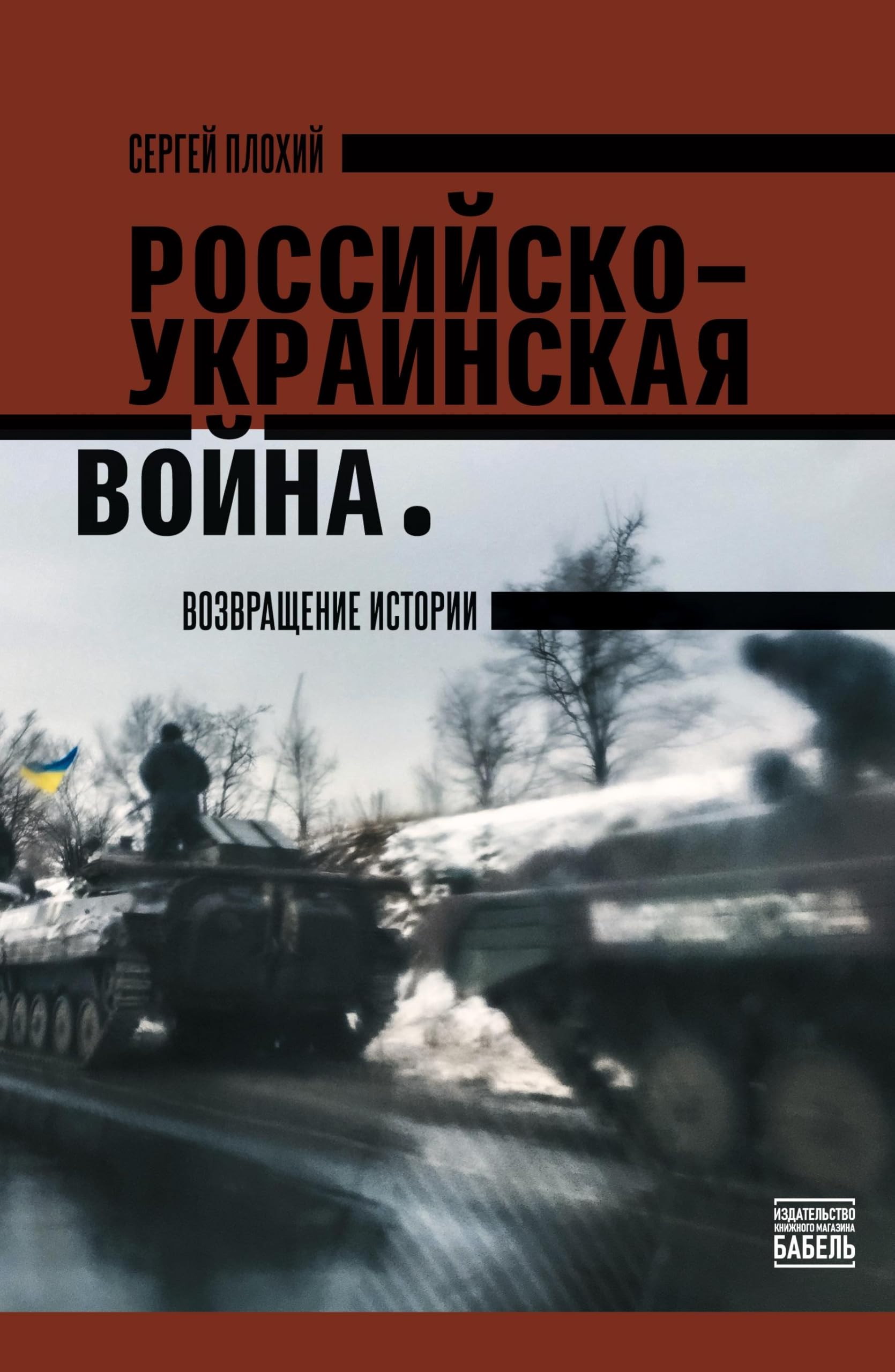 The Russo- Ukrainian War:  The Return Of History Politics & History