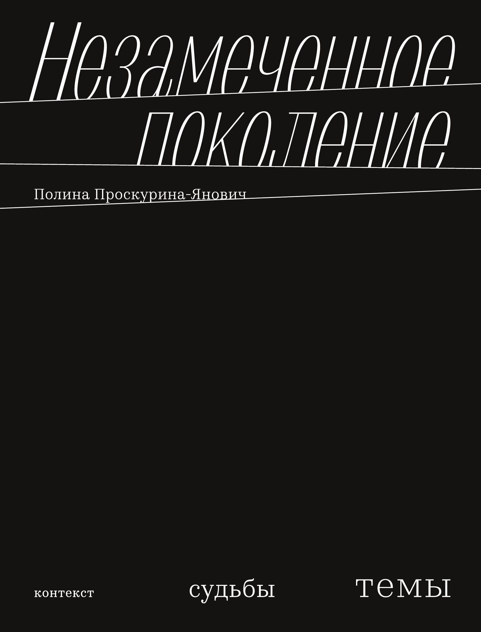 Nezamechennoe pokolenie. Kontekst. Sudby. Temy Contemporary literature