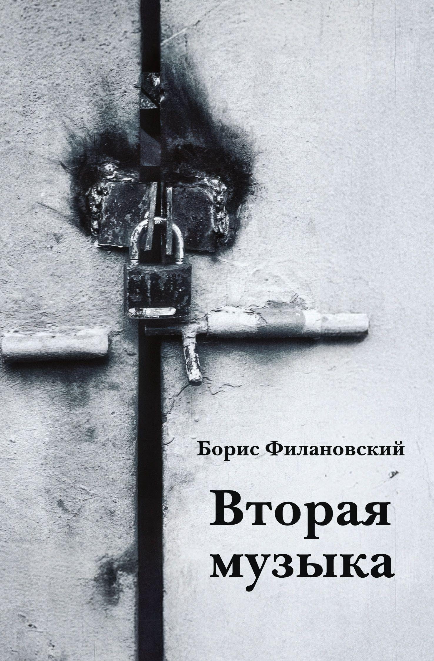 Vtoraya muzyka Contemporary literature