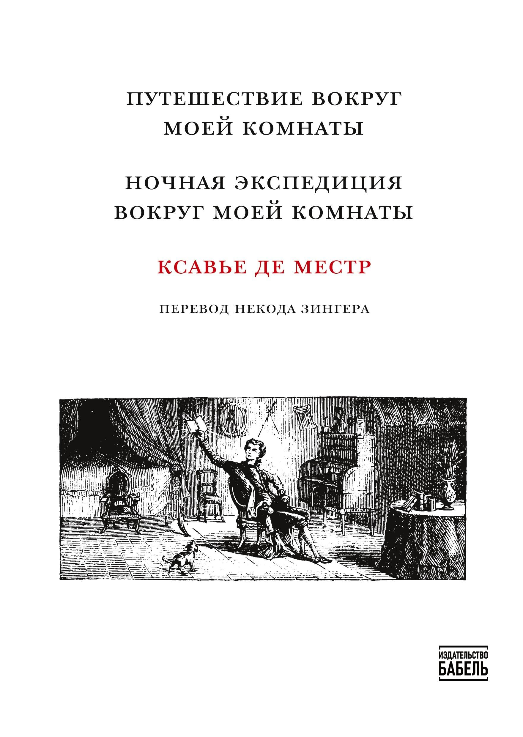 Puteshestviye vokrug moyey komnaty Nochnaya ekspeditsiya vokrug moyey komnaty Contemporary literature Books