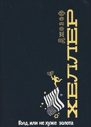 Gold, ili Ne huzhe zolota Books