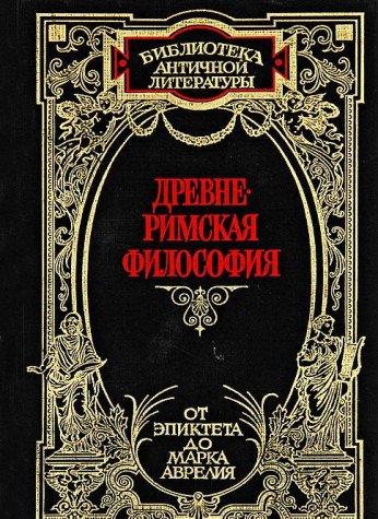Drevnerimskaya filosofiya. Ot Epikteta do Marka Avreliya Books