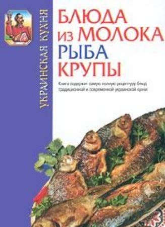 Ukrainskaya kuhnya. Blyuda iz moloka. Ryba. Krupy. Books