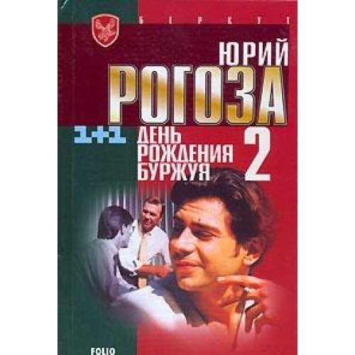 Den rozhdeniya Burzhuya-2 Books