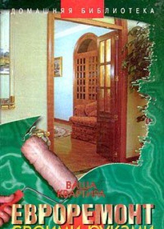 Vasha kvartira. Evroremont svoimi rukami Books