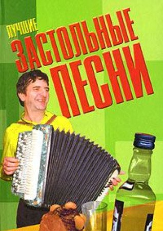 Luchshie zastolnye pesni Books