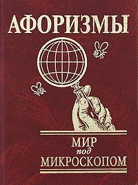 Mir pod mikroskopom. Aforizmy Books