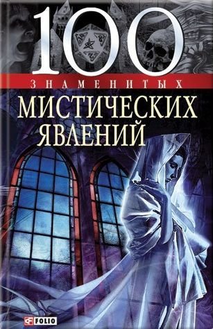 100 znamenityh misticheskih yavleniy Books