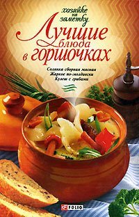 Luchshie blyuda v gorshochkah Books