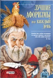 Luchshie aforizmy na kazhdyy den Books