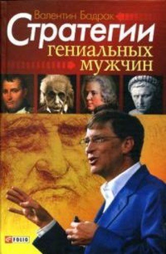 Strategii genialnyh muzhchin Books