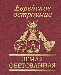 Evreyskoe ostroumie. Zemlya obetovannaya Books