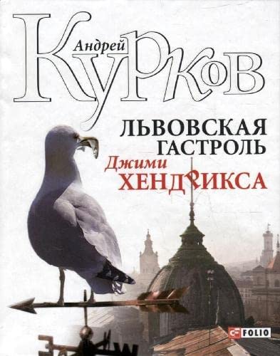 Jimi Hendrix's Lviv Tour (2012) (Author's collections) Contemporary literature