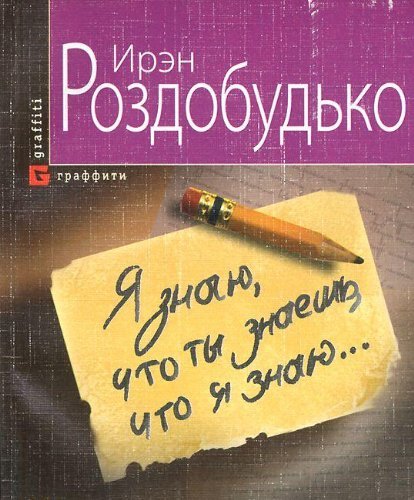 Ya znayu, chto ty znaesh, chto ya znayu... book