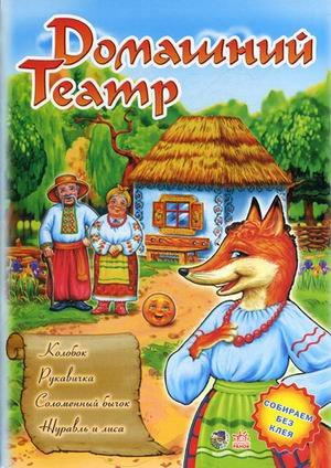 Domashniy teatr. Kolobok. Rukavichka. Solomennyy bychok. Zhuravl i lisa. Knizhka-igrushka Books