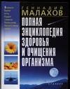 Polnaja enciklopedija zdorovjja i ochishhenija Books