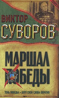Marshal Pobedi: Ten Pobedi. Beru swoi slowa obratno Books
