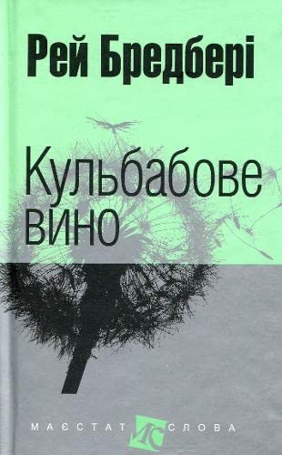 Dandelion Wine (The majesty of word) Contemporary literature