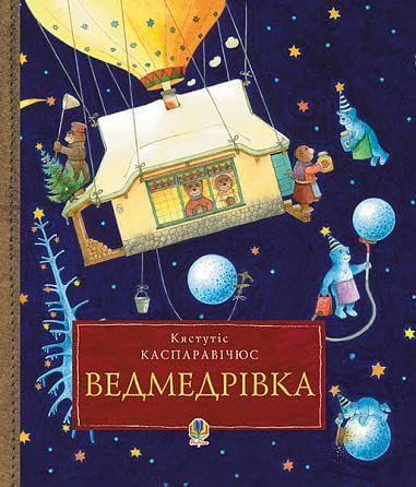 Ведмедрівка. Велика різдвяна мандрівка ведмежої родини навколо світу | Kinder-Buch, Ukrainisch Novels & Short Stories