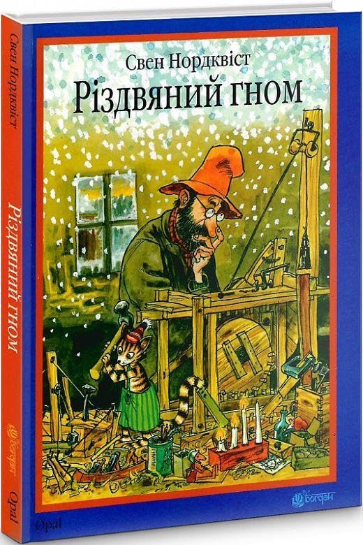 Rizdvjanij gnom: kazka book