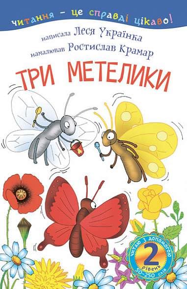 2 – Читаю з допомогою. Три метелики| Kinder-Buch, Ukrainisch Novels & Short Stories